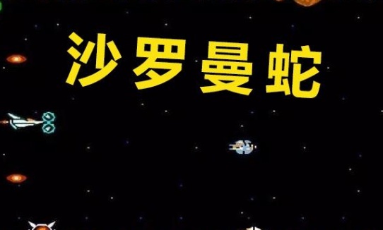 游戏80年代是沙罗曼蛇虎之道也是经典AG真人平台街机厅玩过最古老的街机(图4)